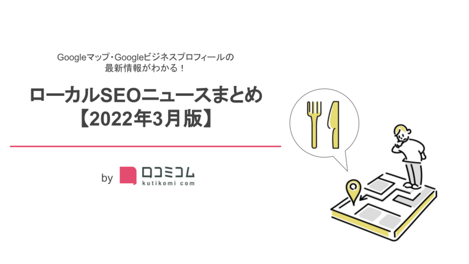 ▲ローカルSEOまとめ【2022年3月版】 ローカルSEOまとめ【2022年3月版】