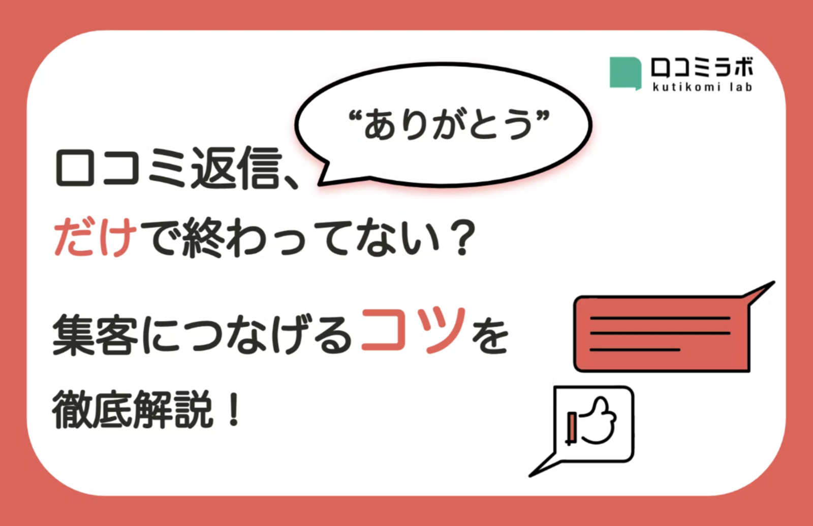 ▲口コミ返信、「ありがとう」だけで終わってない?集客につなげるコツを徹底解説 口コミ返信、「ありがとう」だけで終わってない?集客につなげるコツを徹底解説