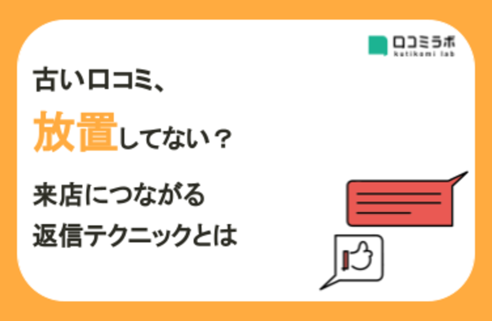 古い口コミ、放置してない？来店につながる返信テクニックとは