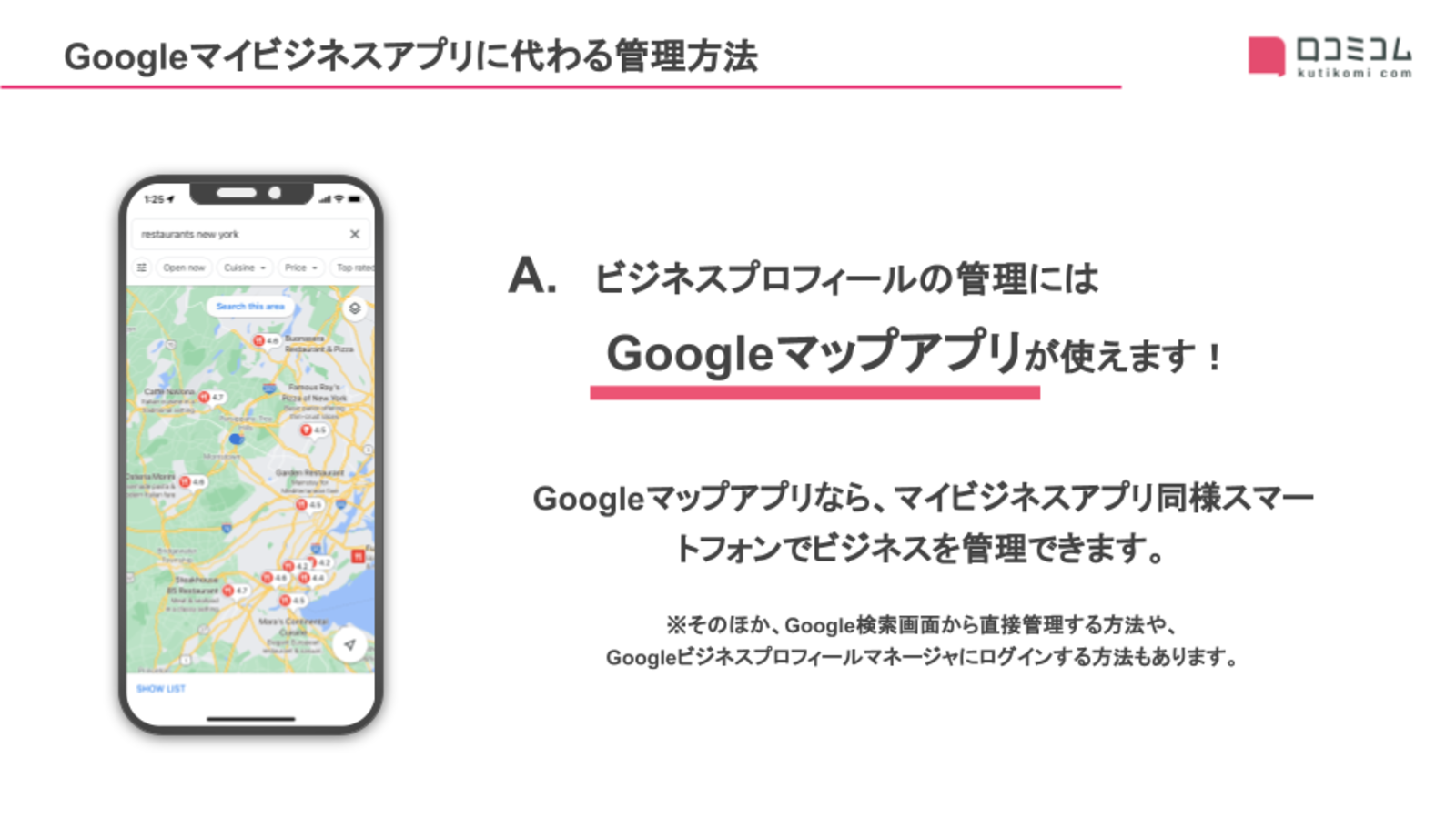 ▲Googleマイビジネスアプリに代わる管理方法:編集部作成 Googleマイビジネスアプリに代わる管理方法