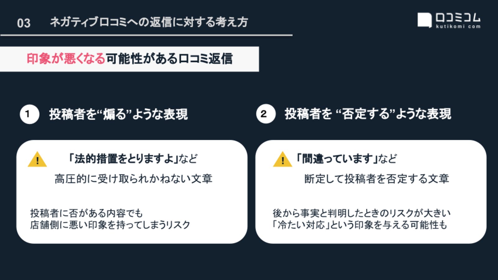 印象が悪くなる可能性がある口コミ返信：編集部作成