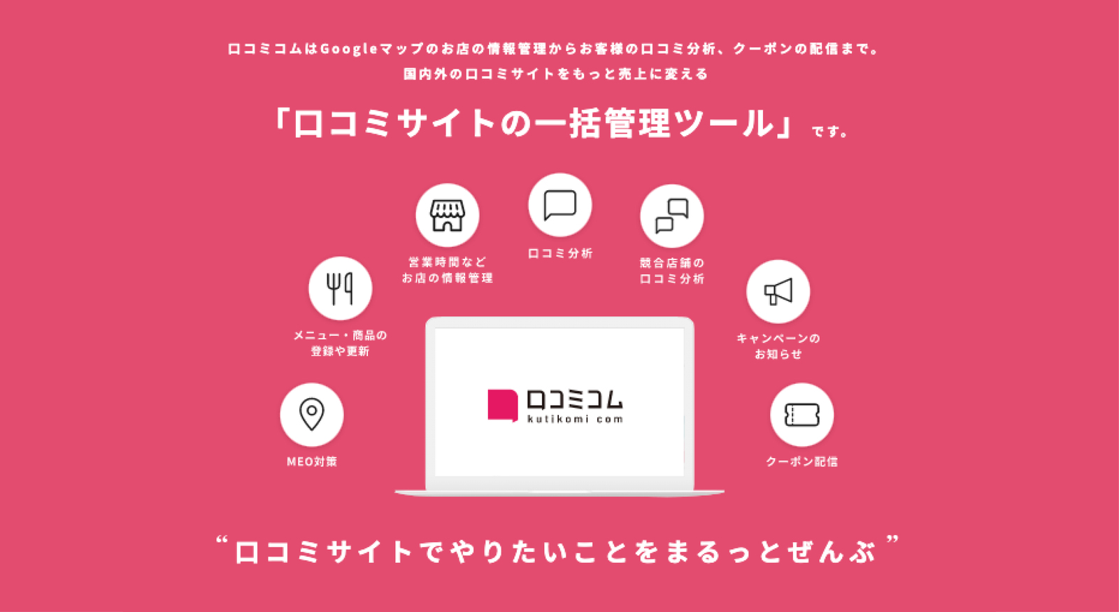 ▲口コミサイトでやりたいことが"まるっとぜんぶ"可能に。それが「口コミコム」 口コミサイト一括管理ツール MEOツール 口コミコム