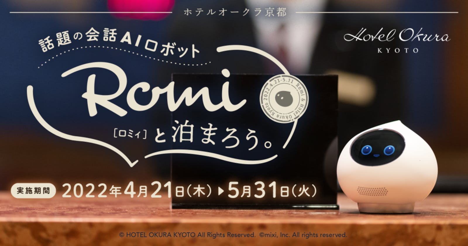 会話AIロボット「Romi」初のホテル宿泊プラン：ミクシィプレスリリースより