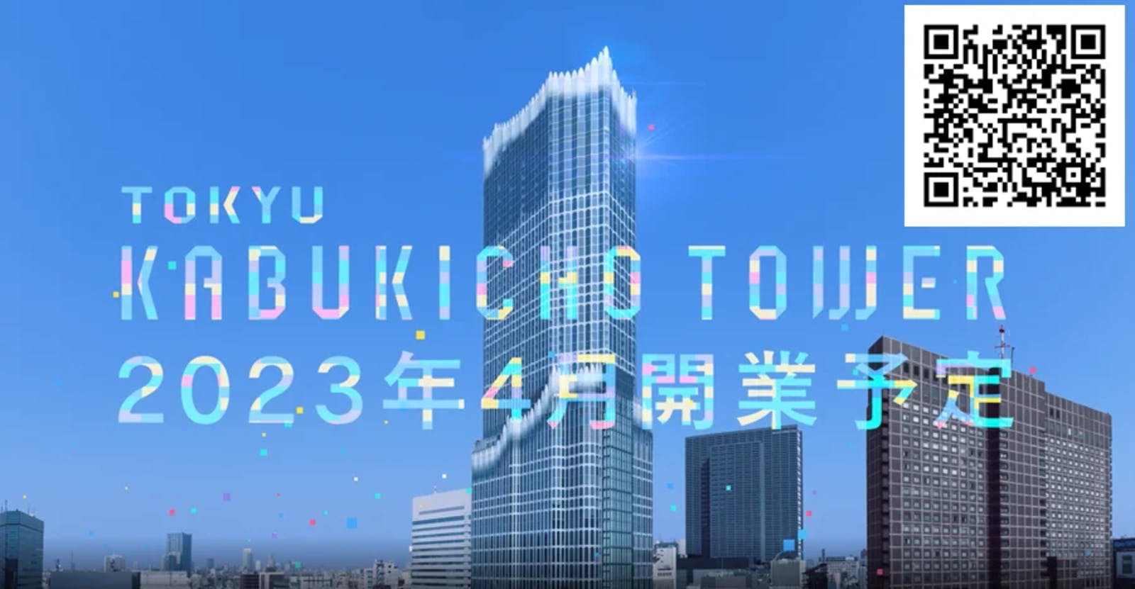 国内最大級*のホテル×エンタメ施設からなる超高層複合施設「東急歌舞伎町タワー」２０２３年４月の開業を決定：東急プレスリリースより