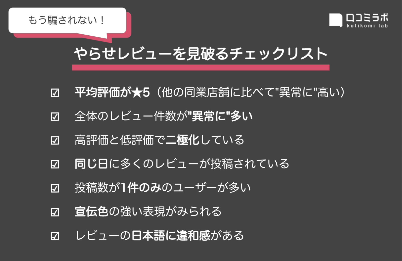 やらせレビューの見破り方チェックリスト