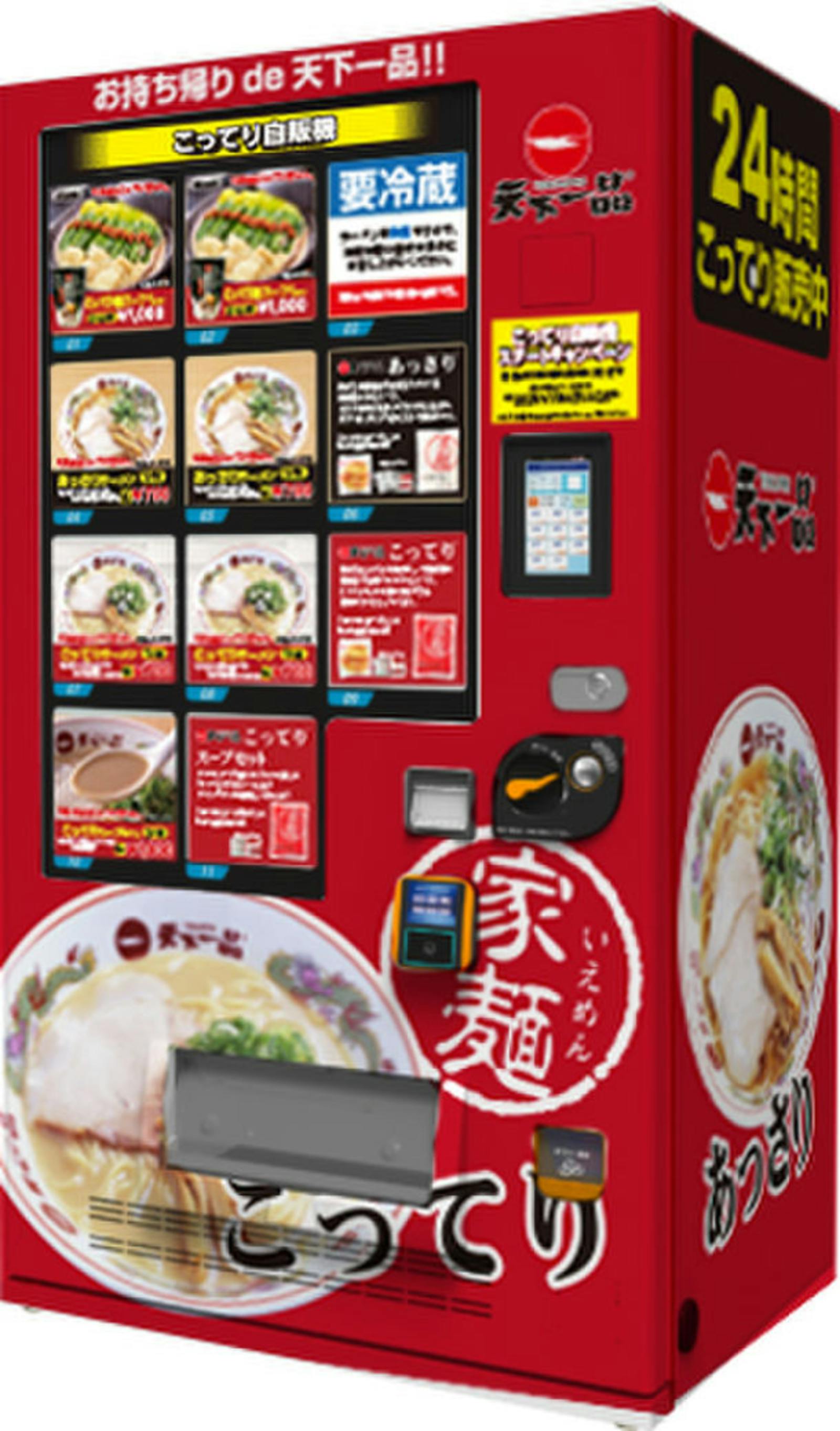 『こってり自販機』を 京都・東京・埼玉の計4店舗に設置！：天下一品プレスリリースより