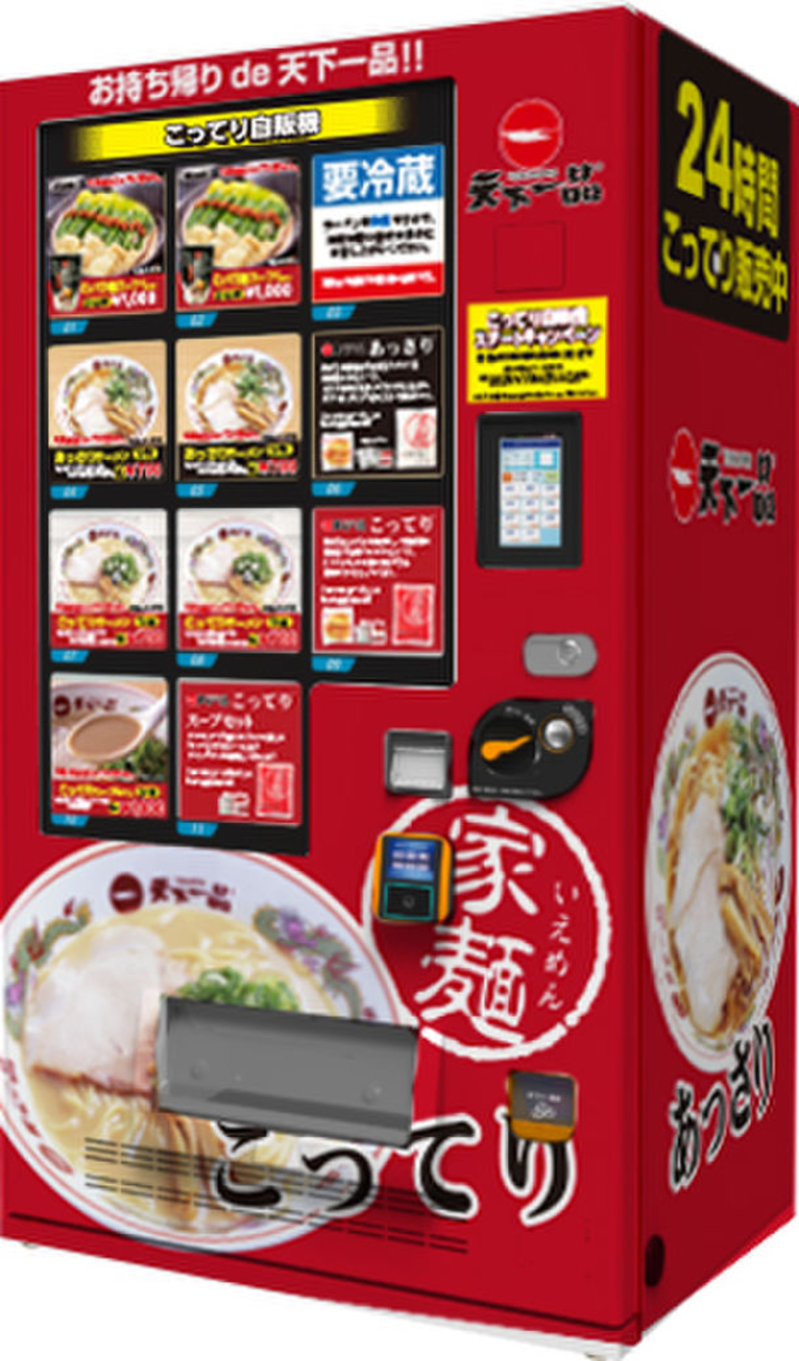 ▲『こってり自販機』を 京都・東京・埼玉の計4店舗に設置!:天下一品プレスリリースより 『こってり自販機』を 京都・東京・埼玉の計4店舗に設置!:天下一品プレスリリースより