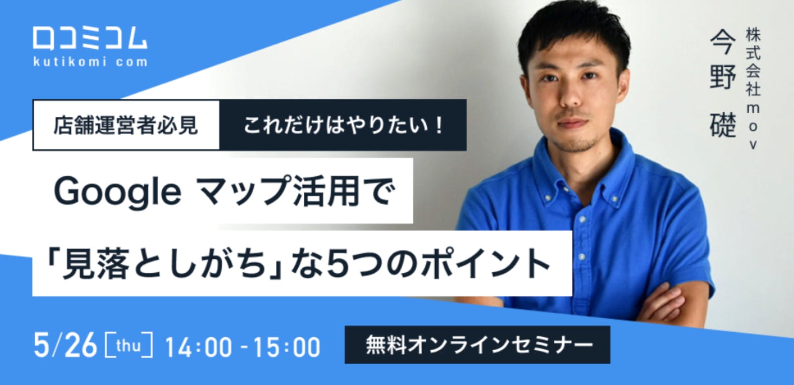 【店舗運営者必見】Googleマップ活用で「見落としがち」な5つのポイントを解説【5/26無料オンライン】