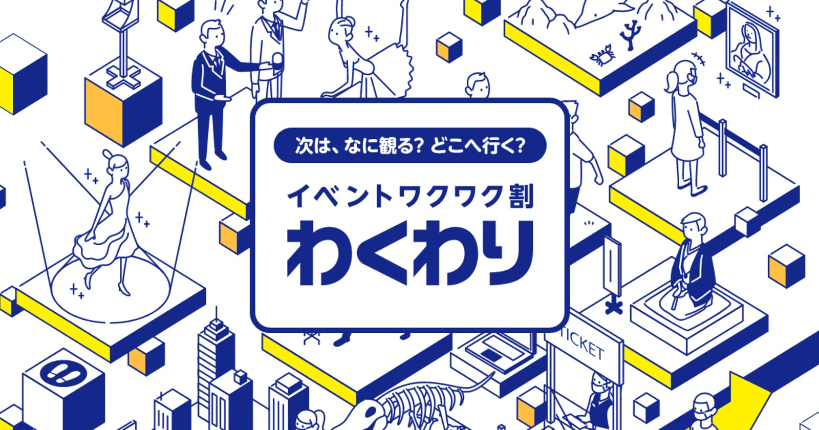 経済産業省 イベントワクワク割公式サイトより