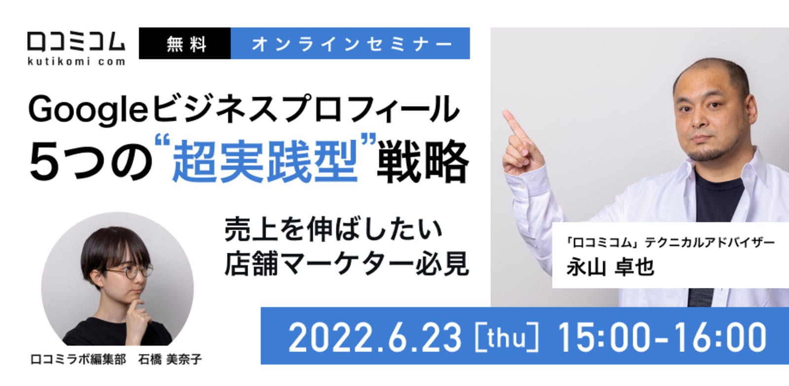 Googleマップ活用で集客力UP！Googleビジネスプロフィール5つの「超実践型」戦略【6/23（木）無料オンライン】