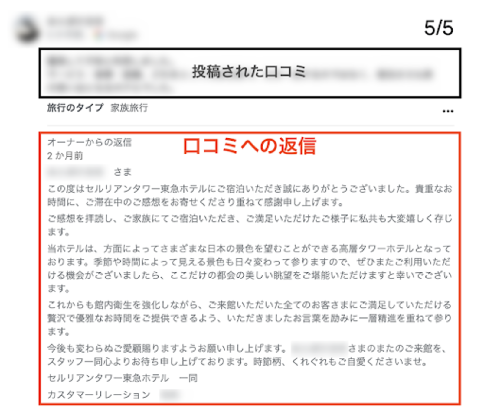 好評価を生む口コミ対応 たった2文字にも長文返信するセルリアンタワー東急ホテルの事例に学ぶ 店舗ビジネスに役立つ 口コミラボ 特選コラム ネットショップ担当者フォーラム