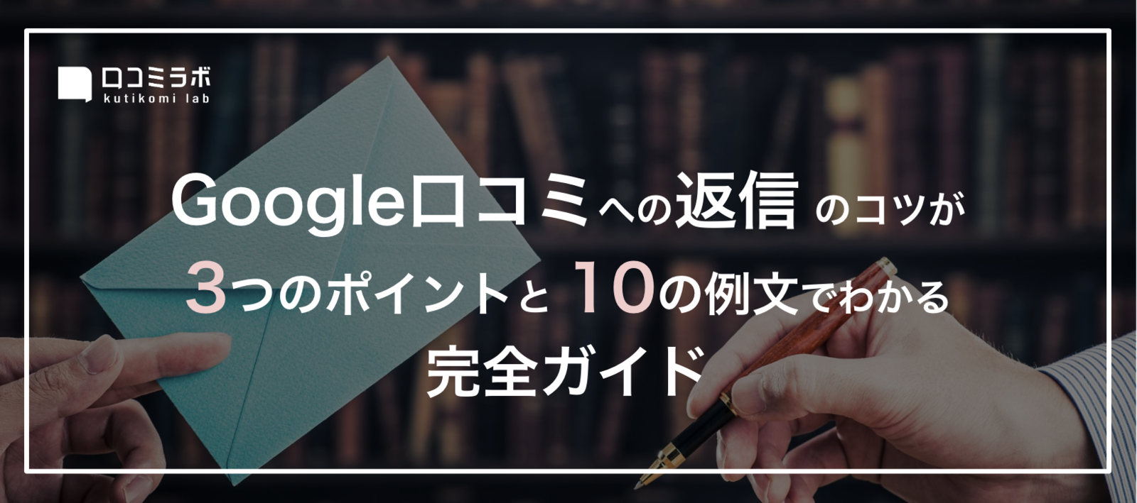 ▲Google口コミ返信が「3つのポイント」と「10の例文」でわかる完全ガイド Google口コミ返信が「3つのポイント」と「10の例文」でわかる完全ガイド