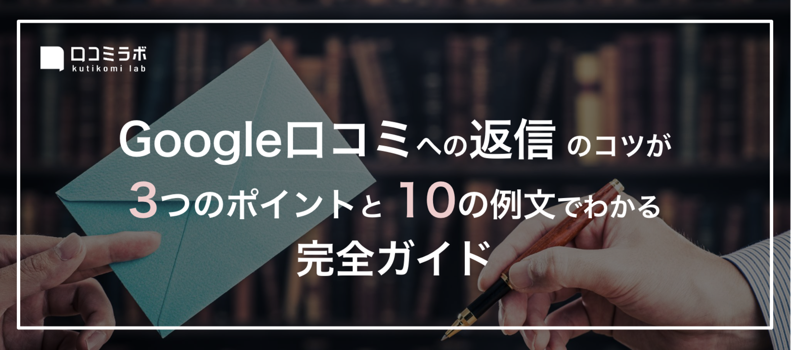 Google口コミ返信が「3つのポイント」と「10の例文」でわかる完全ガイド