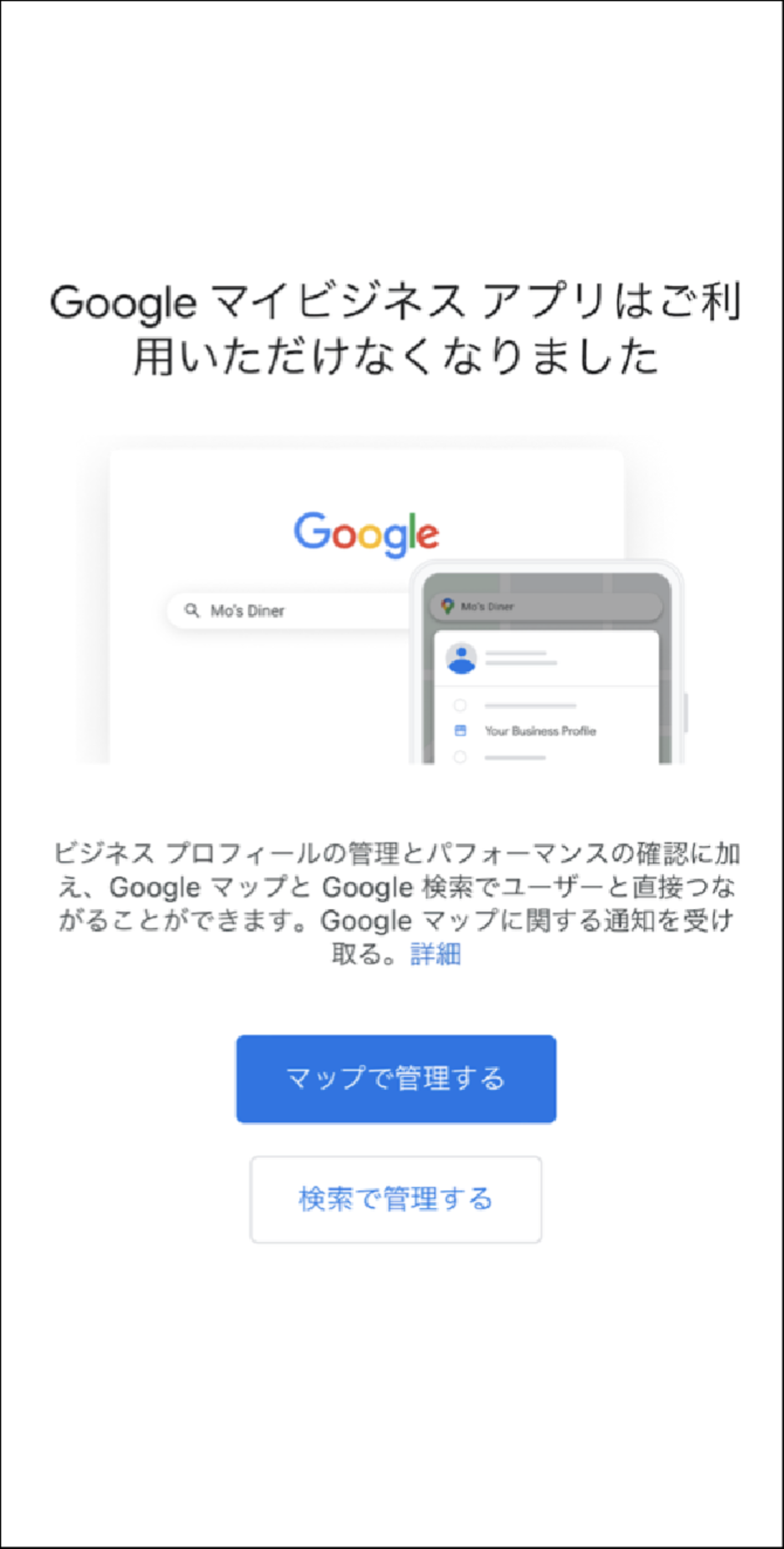 ▲Googleマイビジネスアプリの提供終了 Googleマイビジネスアプリ 終了