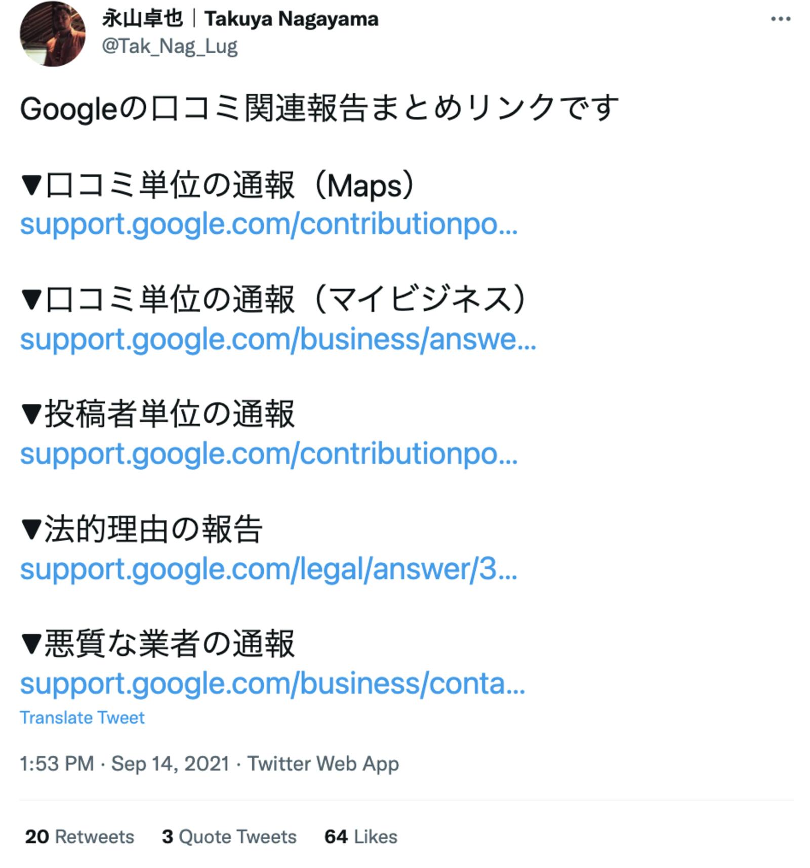 Googleの口コミ関連報告まとめ