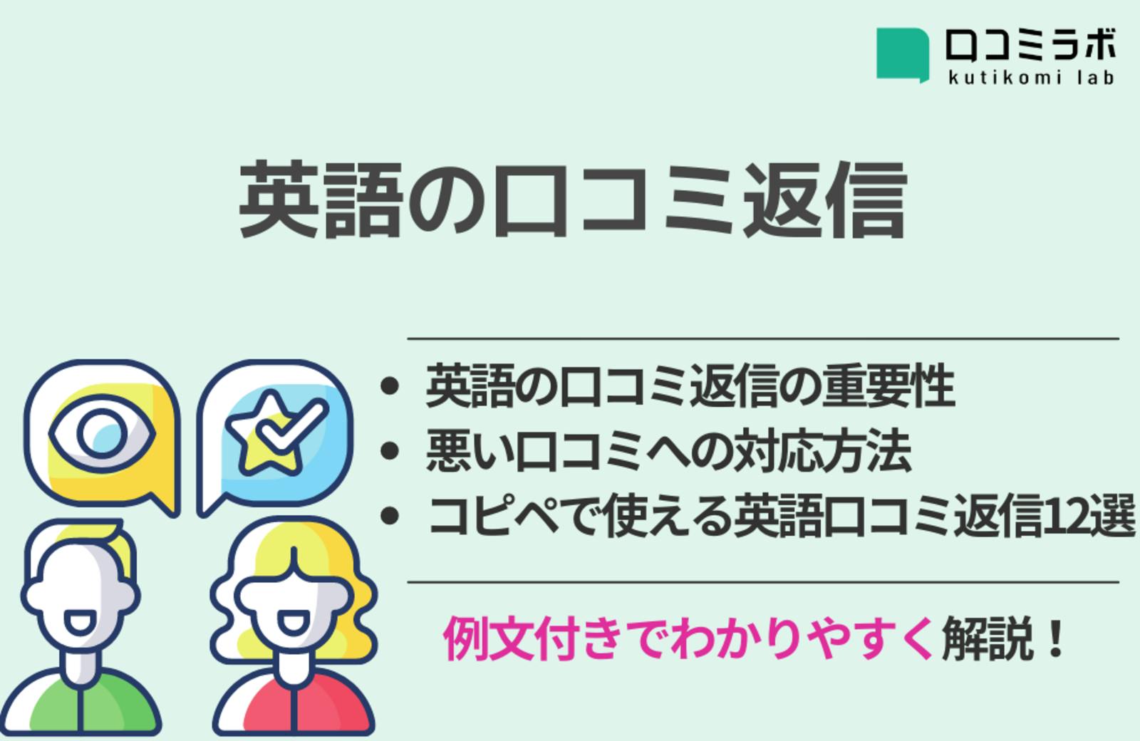 例文付き 英語の口コミ返信12選 インバウンド集客に効果的な書き方も 口コミラボ