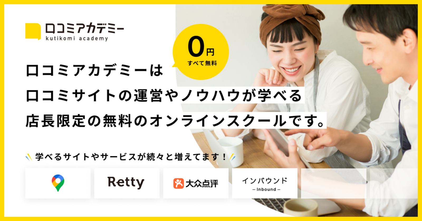 ▲“仕込みの合間に通うお店の学校“「口コミアカデミー」を開設 口コミアカデミー