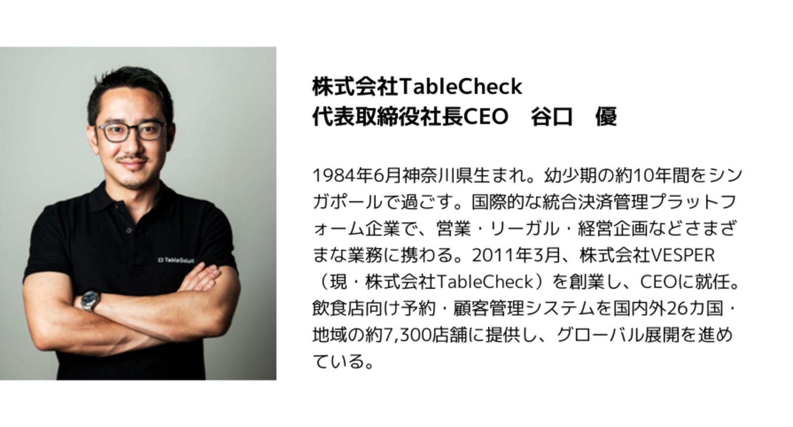 株式会社TableCheck 代表取締役 谷口優