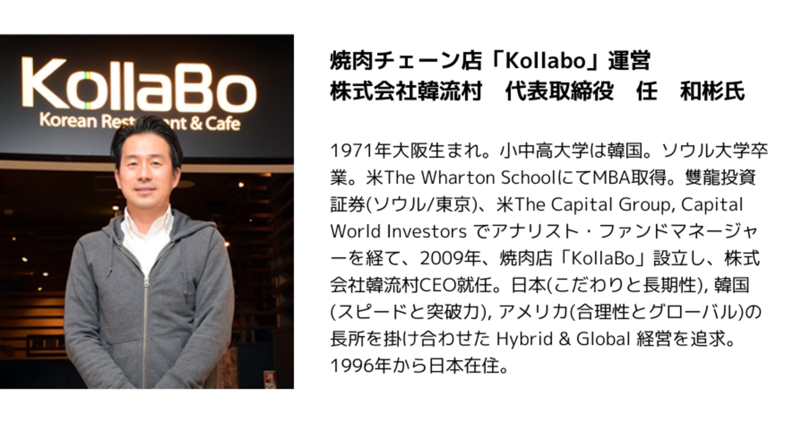 「焼肉・韓国料理 KollaBo」を運営する株式会社韓流村 代表取締役 任和彬氏