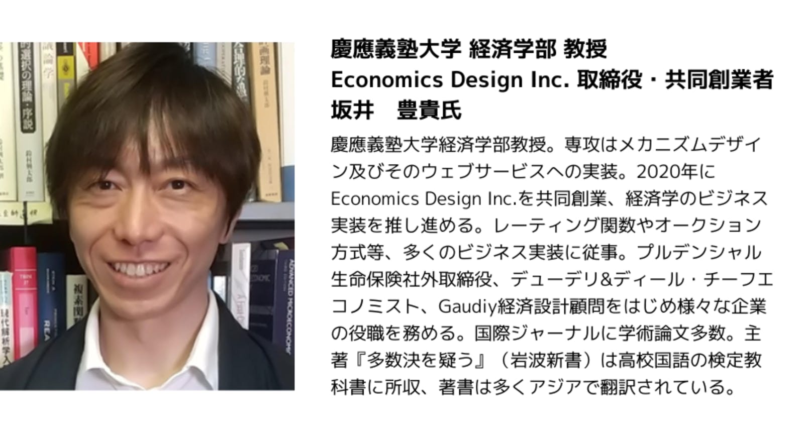 慶応義塾大学 経済学教授 坂井豊貴氏