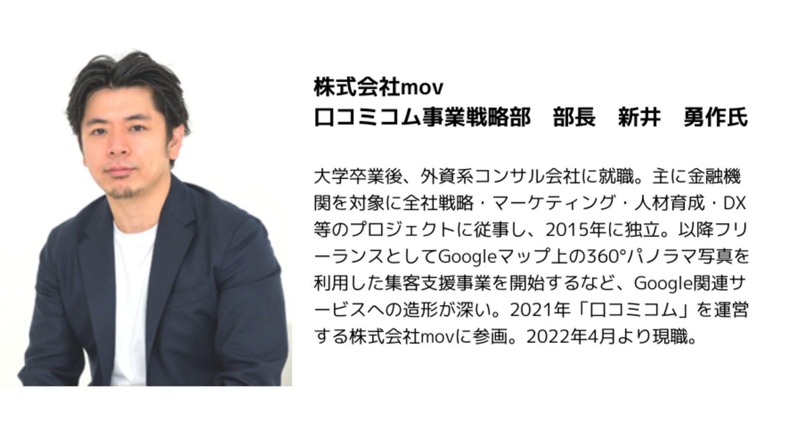 株式会社mov 口コミコム事業戦略部 新井