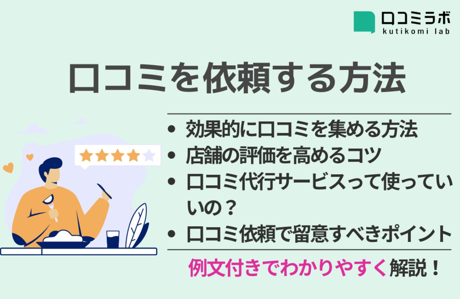 例文付き】口コミを依頼する方法 | レビューを増やし店舗の評価を