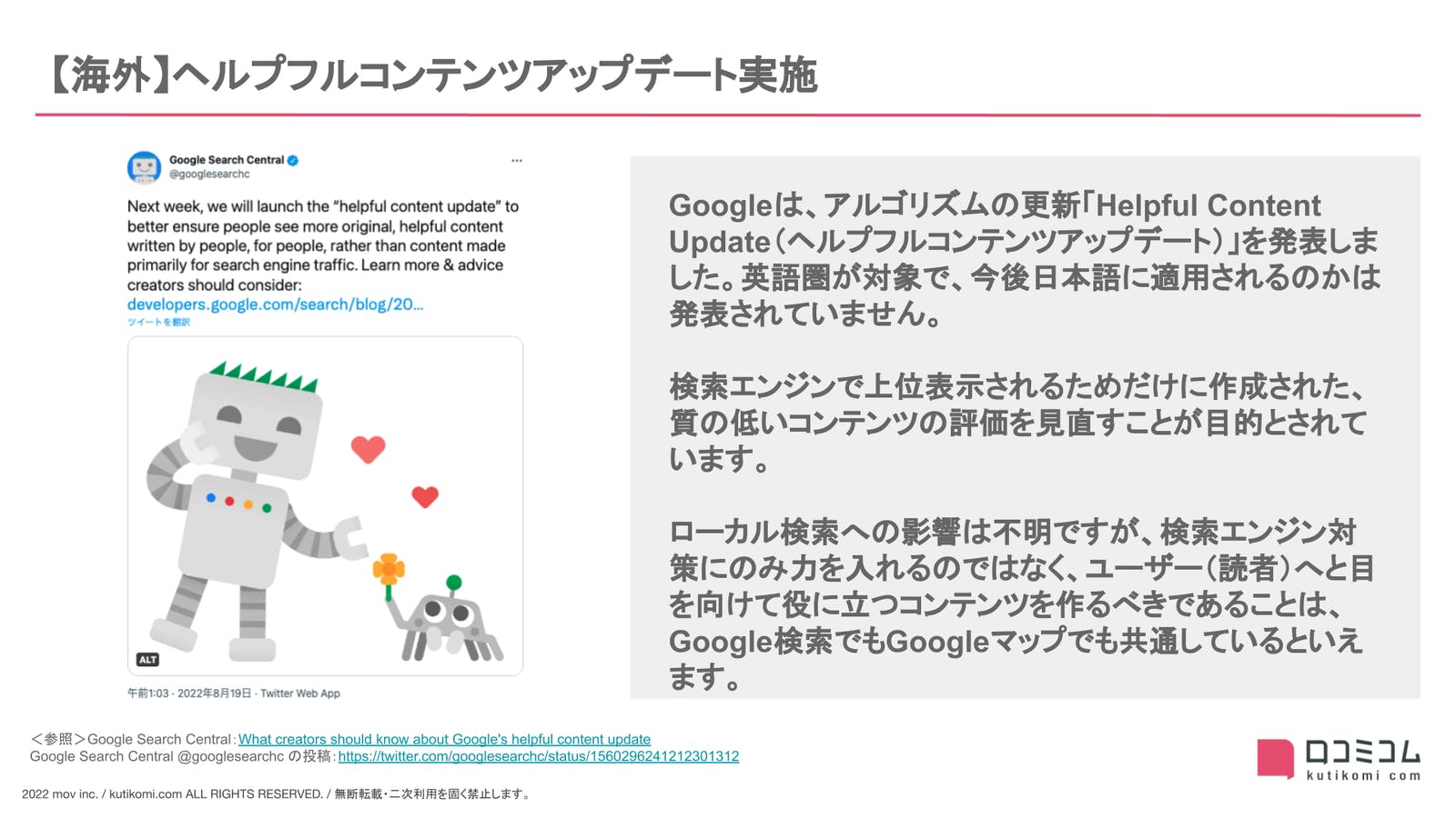 Google、ヘルプフルコンテンツアップデート実施