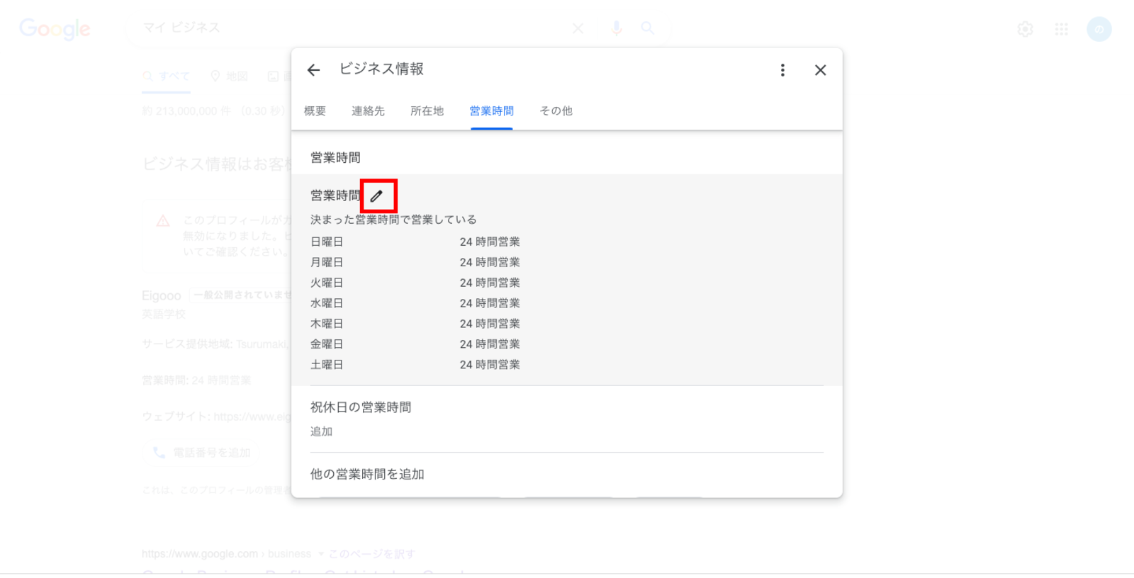 ▲Googleビジネスプロフィール検索結果の設定画面:口コミラボ編集部スクリーンショット ▲Googleビジネスプロフィール検索結果の設定画面:口コミラボ編集部スクリーンショット