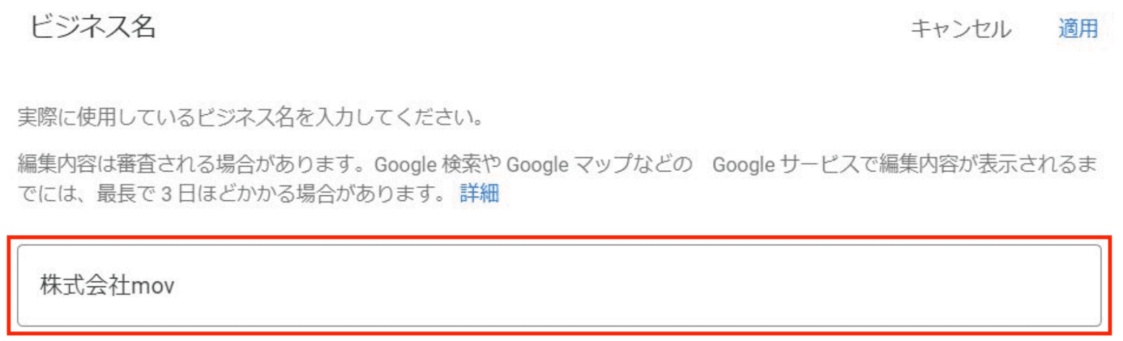 ▲Googleビジネスプロフィールマネージャービジネス名の設定画面:口コミラボ編集部のスクリーンショット Googleビジネスプロフィールマネージャービジネス名の設定画面