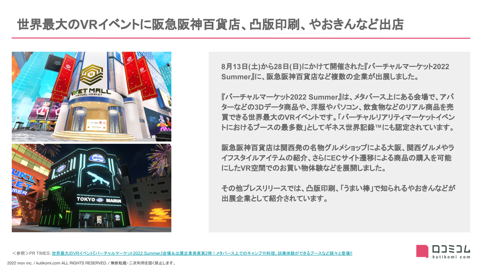 ▲世界最大のVRイベントに阪急阪神百貨店、凸版印刷、やおきんなど出店 世界最大のVRイベントに阪急阪神百貨店、凸版印刷、やおきんなど出店
