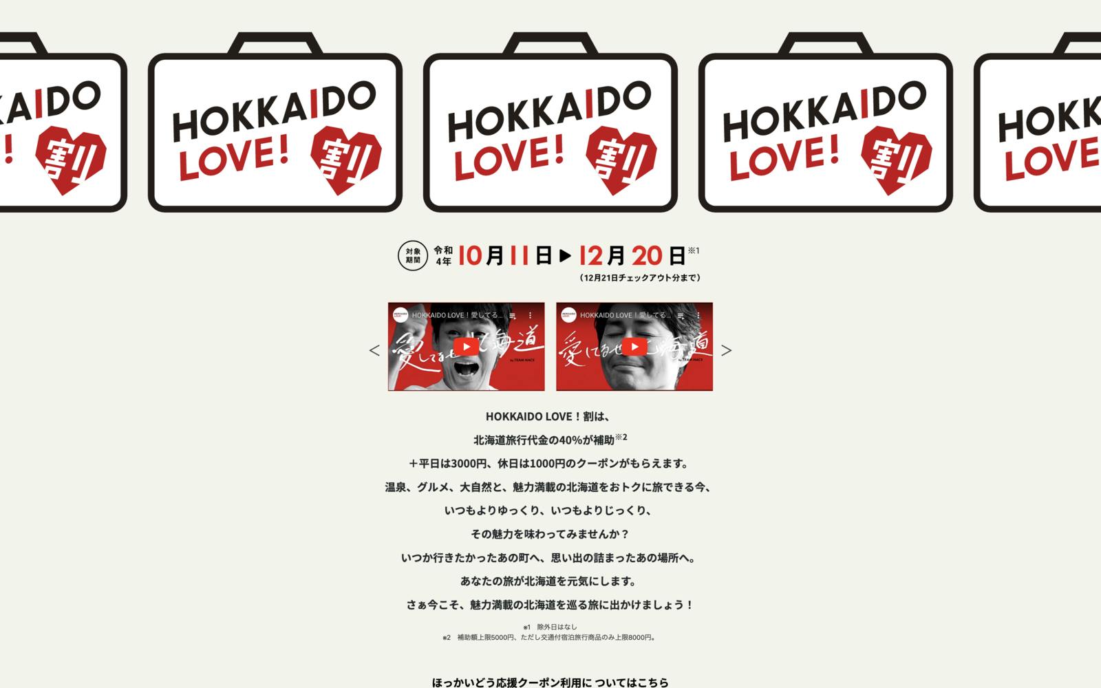 『HOKKAIDO LOVE！割』のトップページのイメージ画像