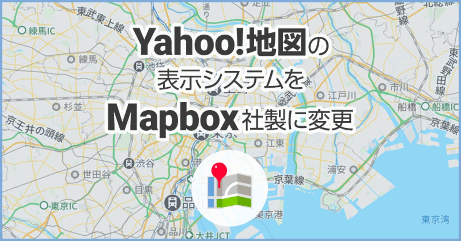 Yahoo! MAP（Yahoo!地図）にもMapboxの地図システムが使われている