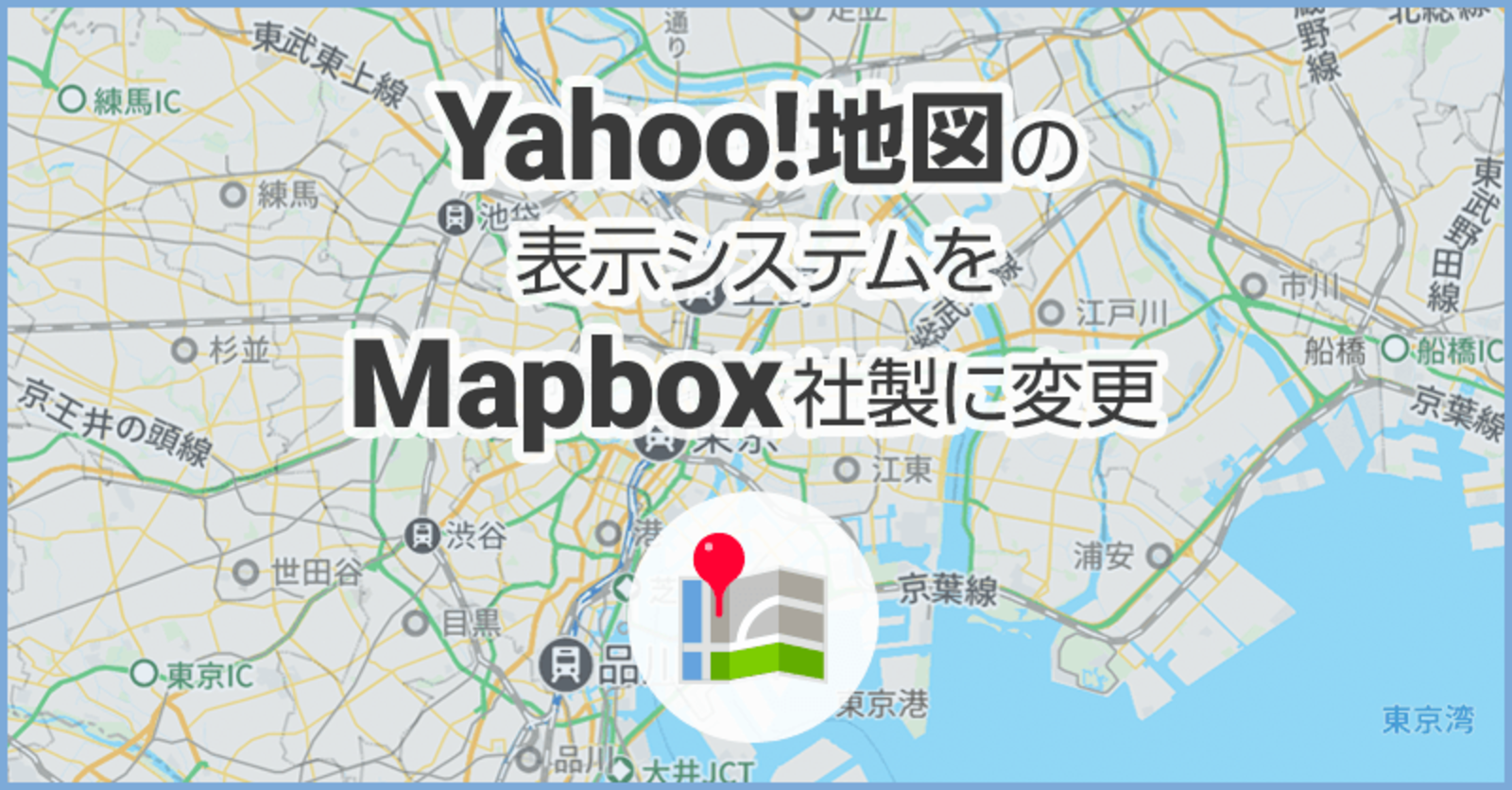 Yahoo! MAP（Yahoo!地図）にもMapboxの地図システムが使われている