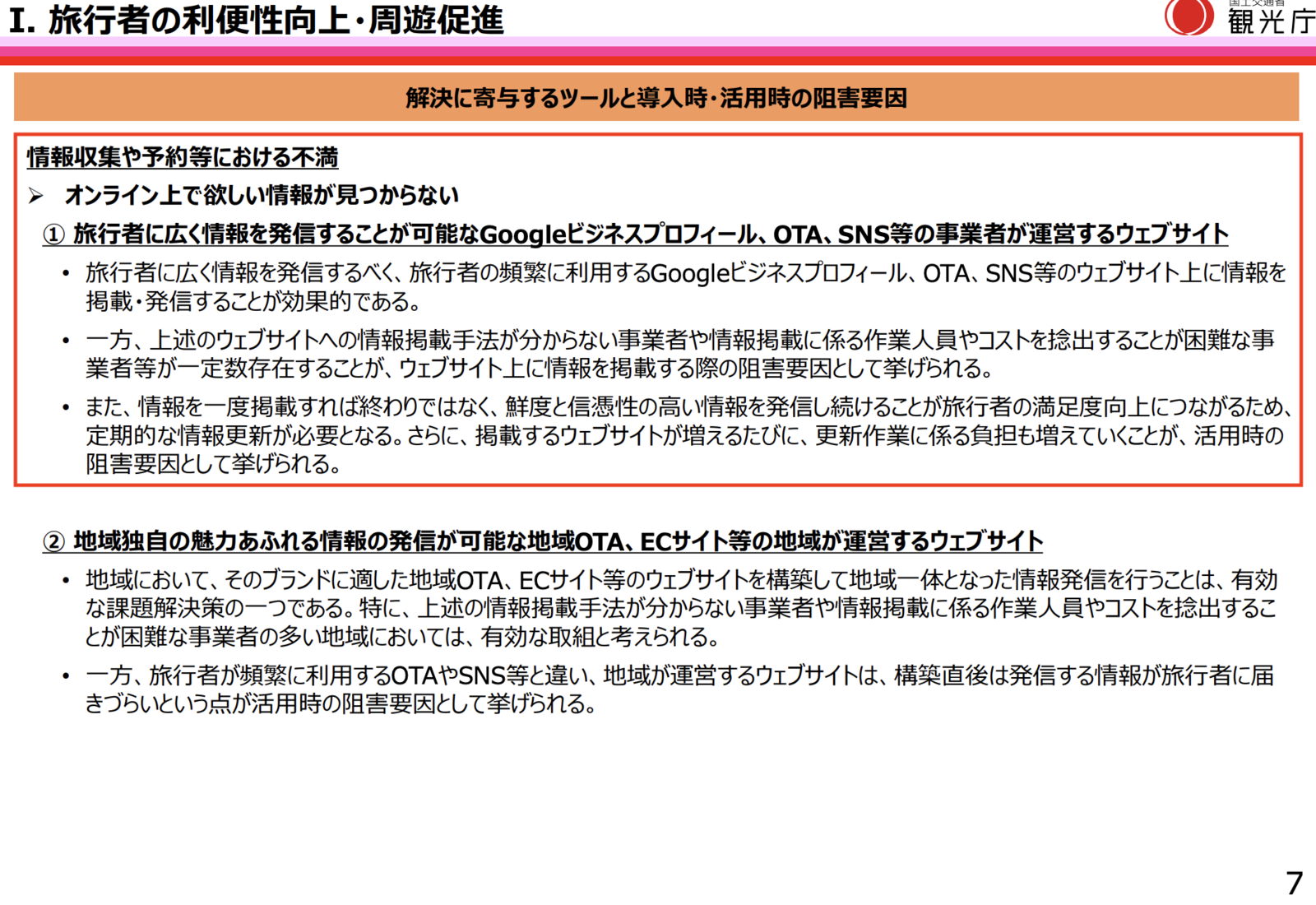 ▲I. 旅行者の利便性向上・周遊促進:観光庁「中間取りまとめ」より 旅行者の利便性向上・周遊促進