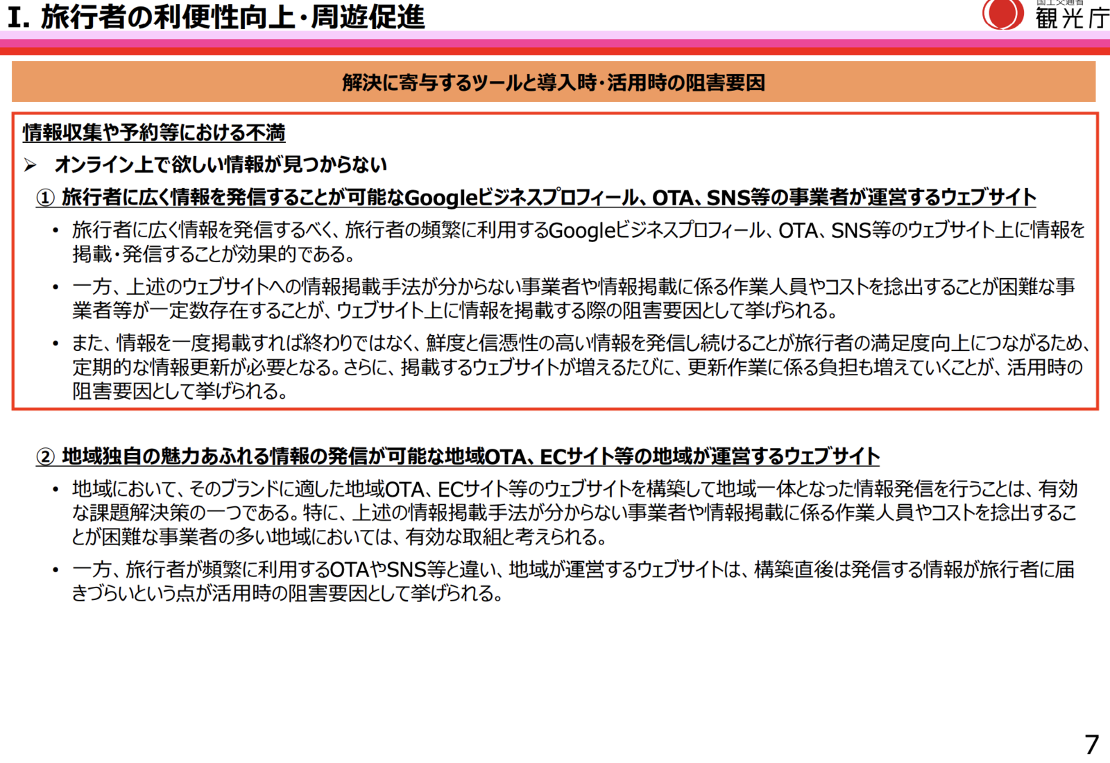 旅行者の利便性向上・周遊促進