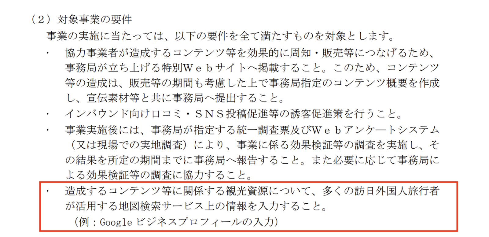 ▲対象事業の要件:観光庁「観光再始動事業」の公募要領より 対象事業の要件