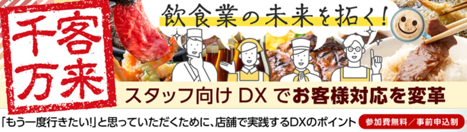 千客万来！ 飲食業の未来を拓く！ スタッフ向けDXでお客様対応を変革