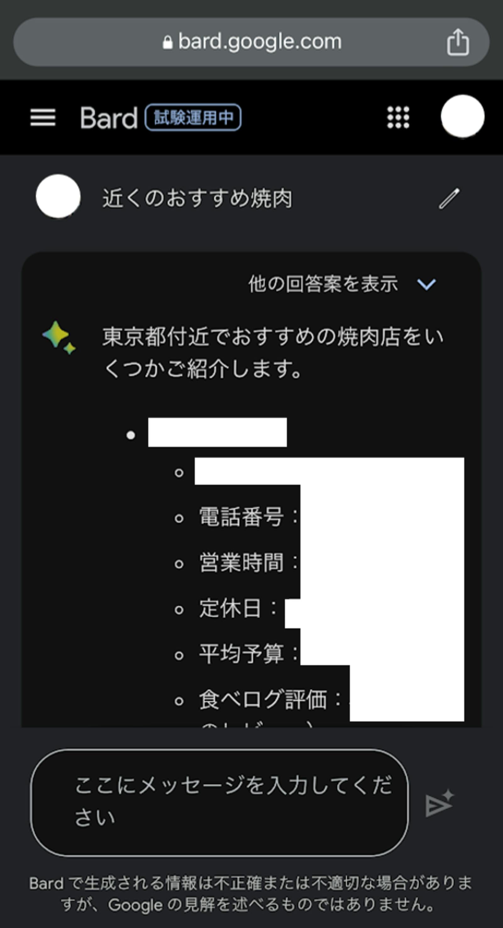 位置情報が正確でないときにBardで検索すると、現在地は大阪府ではあるが、東京都に関する回答が生成された。