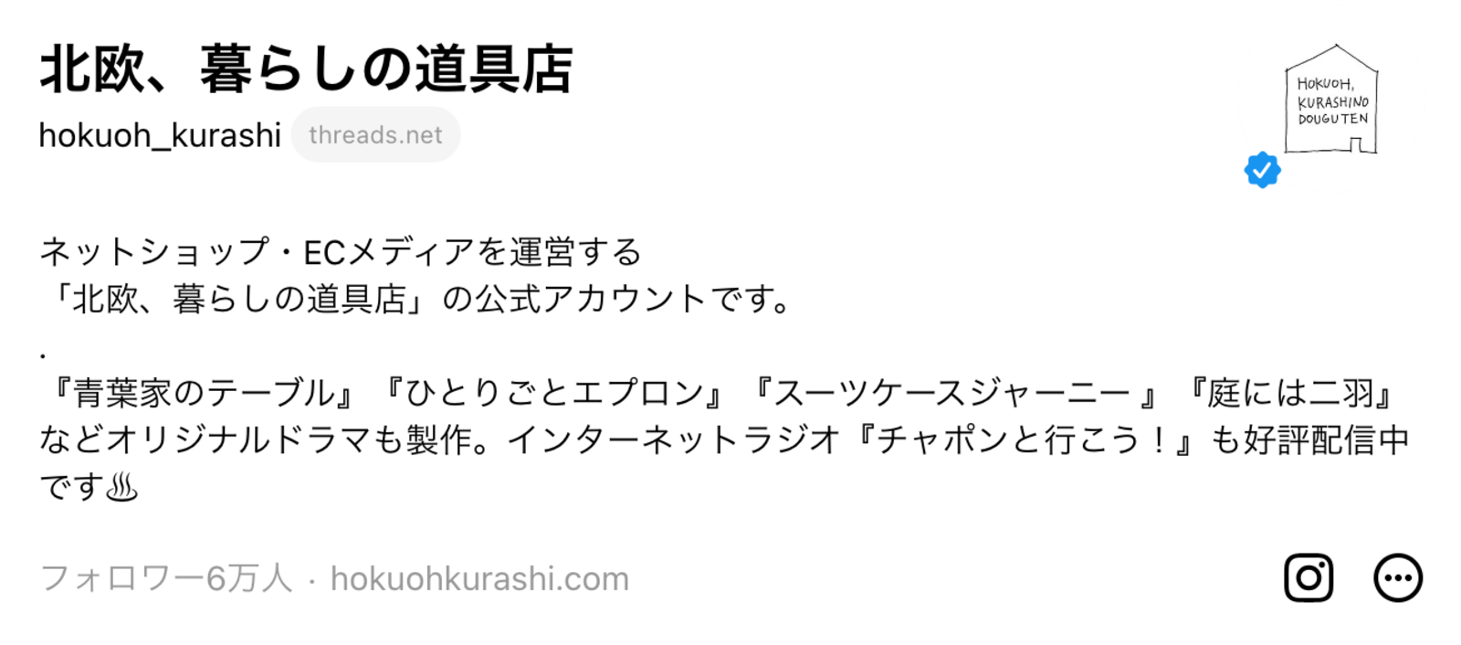 ▲Threadsより北欧、暮らしの道具店公式アカウント:口コミラボ編集部スクリーンショット ▲Threadsより北欧、暮らしの道具店公式アカウント:口コミラボ編集部スクリーンショット