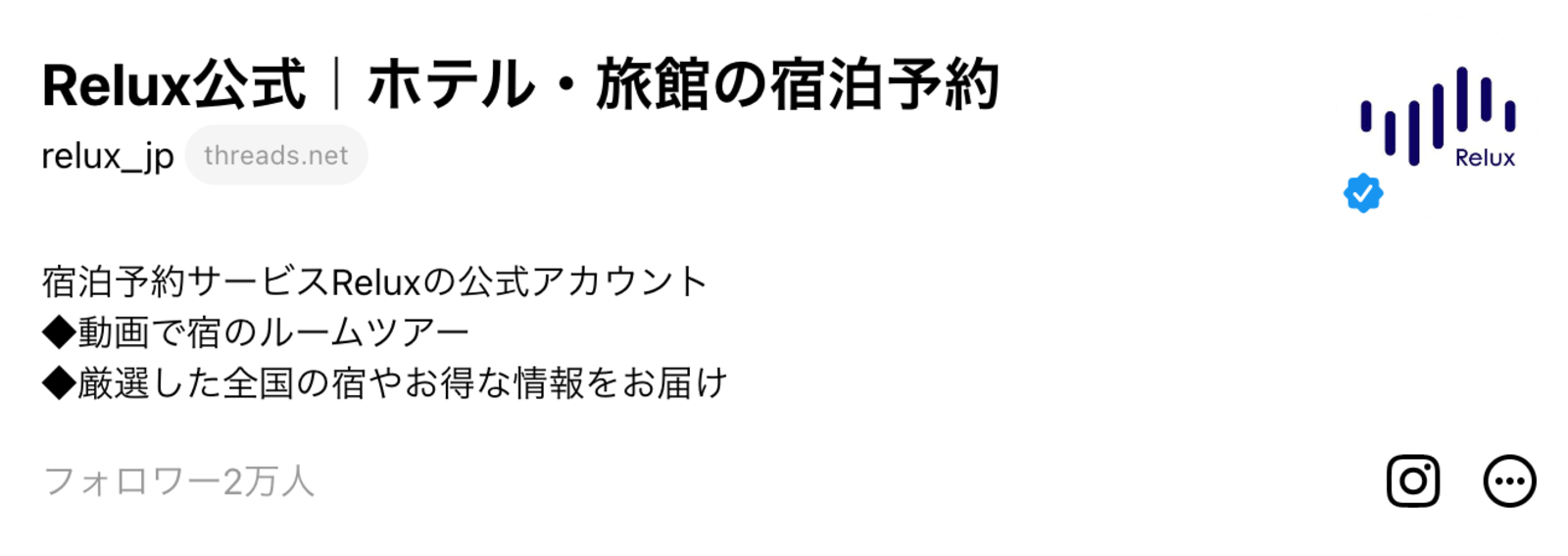 ▲ThreadsよりRelux公式アカウント:口コミラボ編集部スクリーンショット ▲ThreadsよりRelux公式アカウント:口コミラボ編集部スクリーンショット