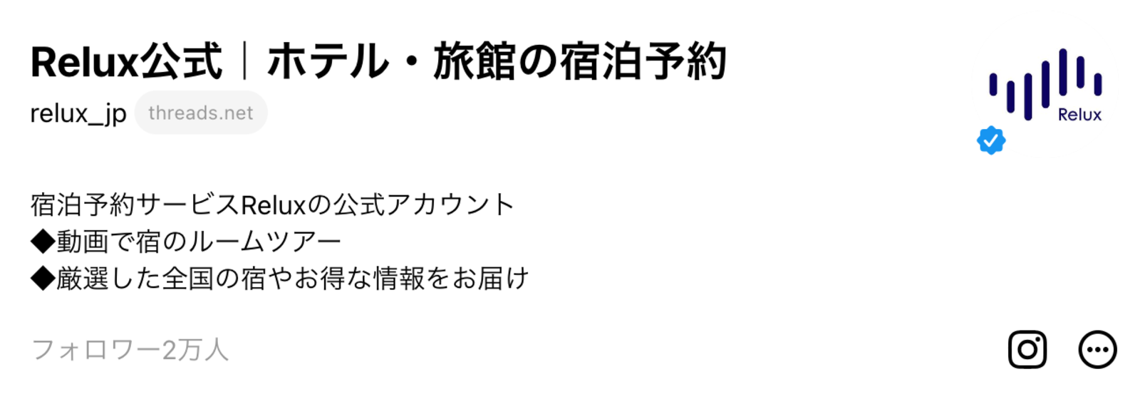 ▲ThreadsよりRelux公式アカウント：口コミラボ編集部スクリーンショット