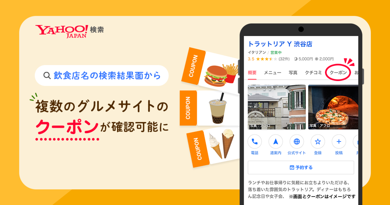 ▲Yahoo!検索で複数のサイトのクーポンが確認可能に:Yahoo! JAPAN プレスリリースより Yahoo!検索で複数のサイトのクーポンが確認可能に:Yahoo! JAPANより