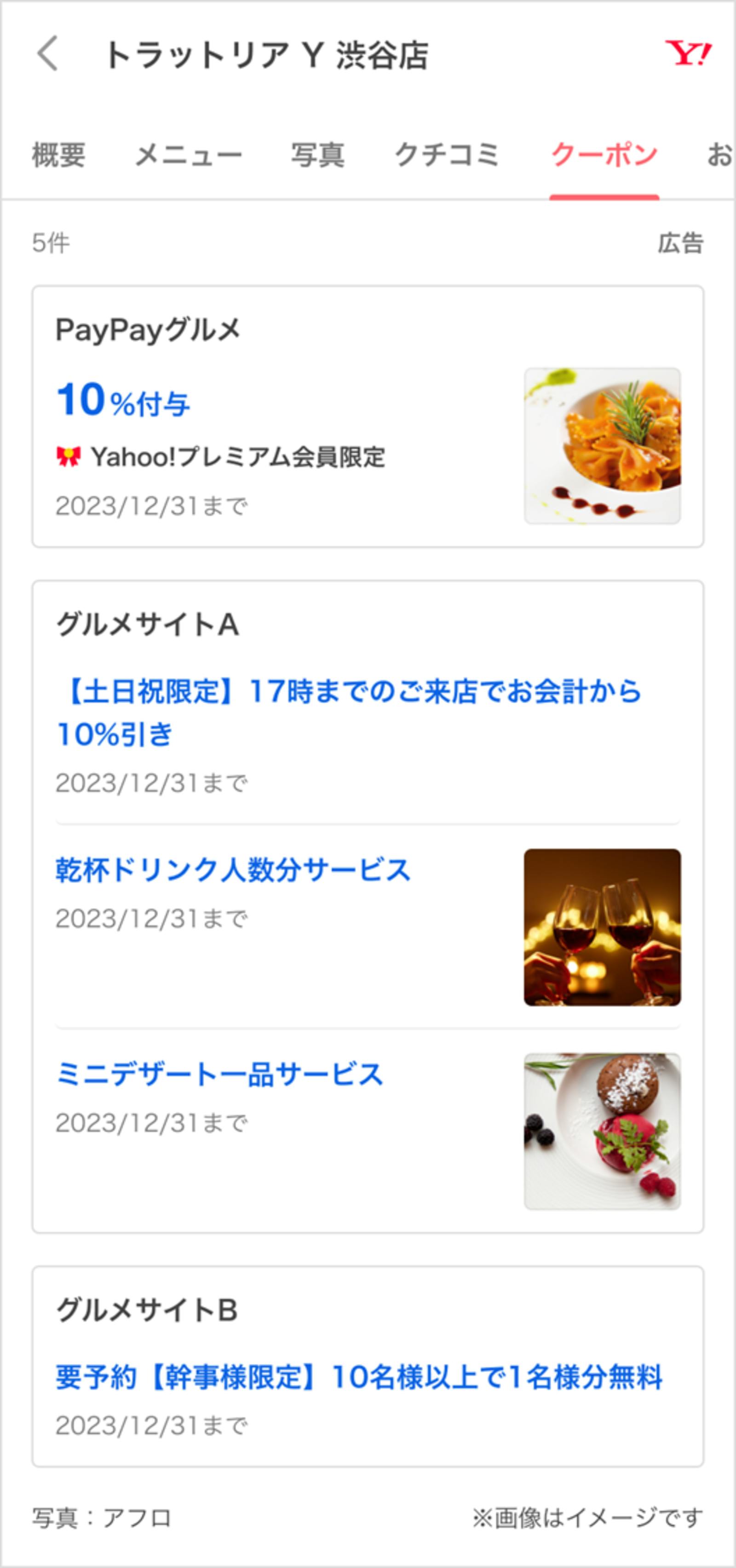 クーポン表示画面のサンプル：Yahoo! JAPANより