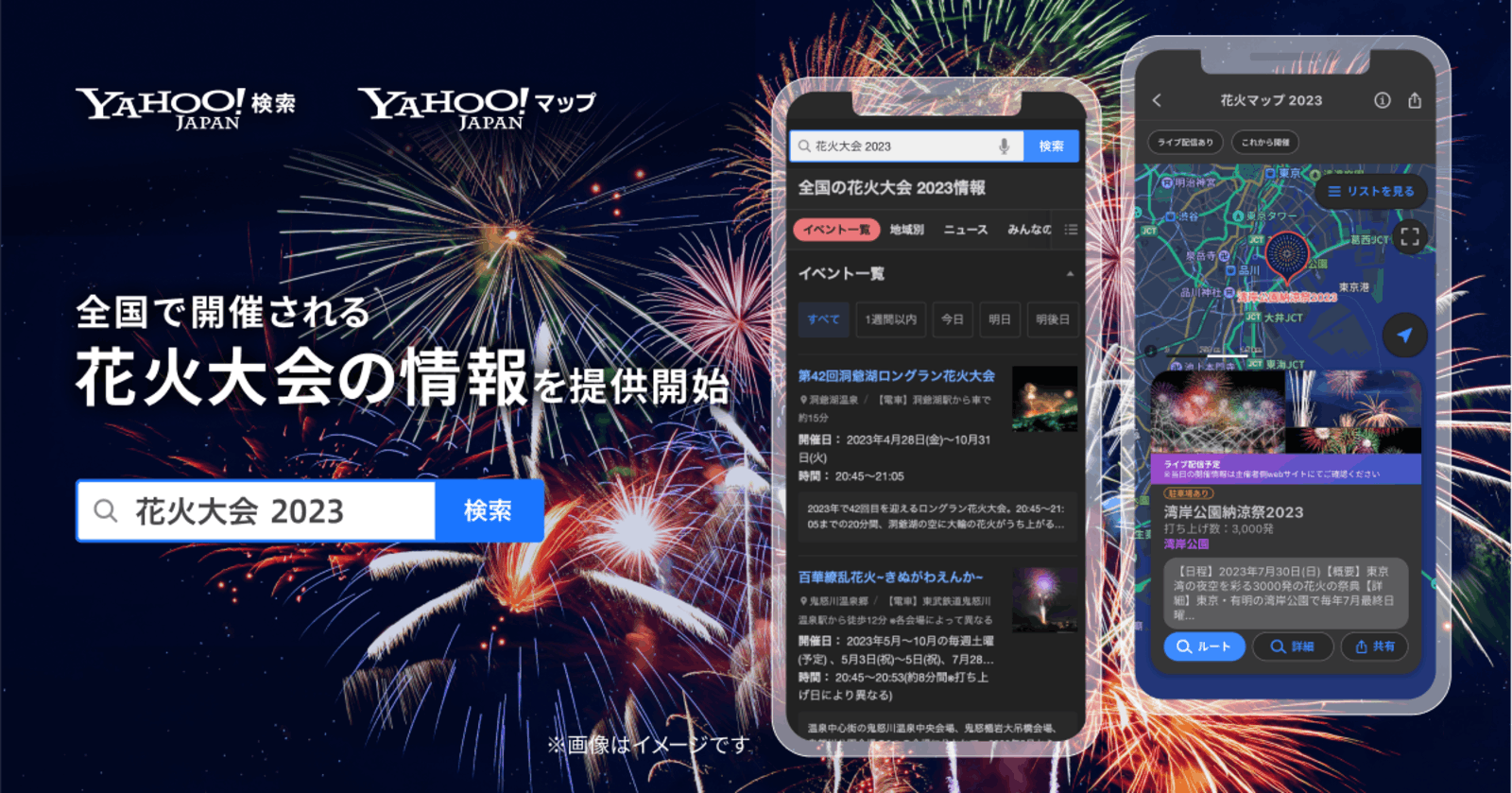 Yahoo! JAPAN、全国約450カ所の「花火大会」の情報がウェブ検索上や地図から確認できる機能を提供開始