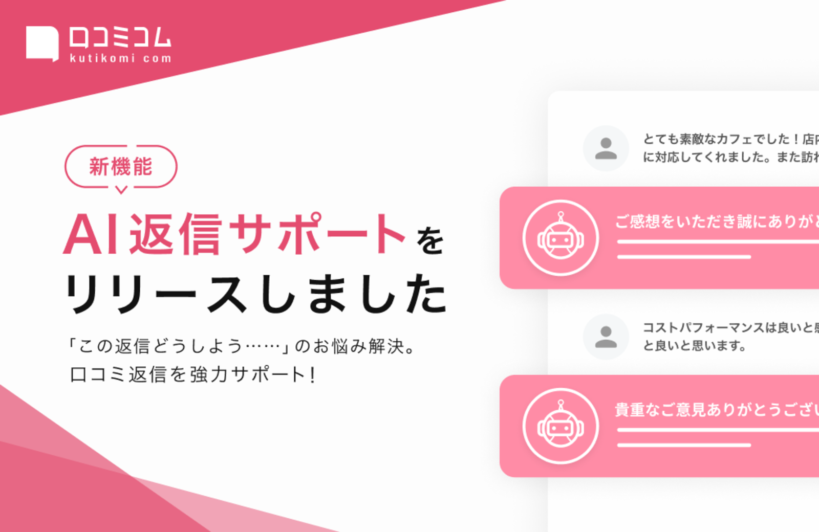 ▲口コミコムでは、口コミ返信をサポートする「AI返信サポート」機能をリリースしました。 ▲口コミコムでは、口コミ返信をサポートする「AI返信サポート」機能をリリースしました。