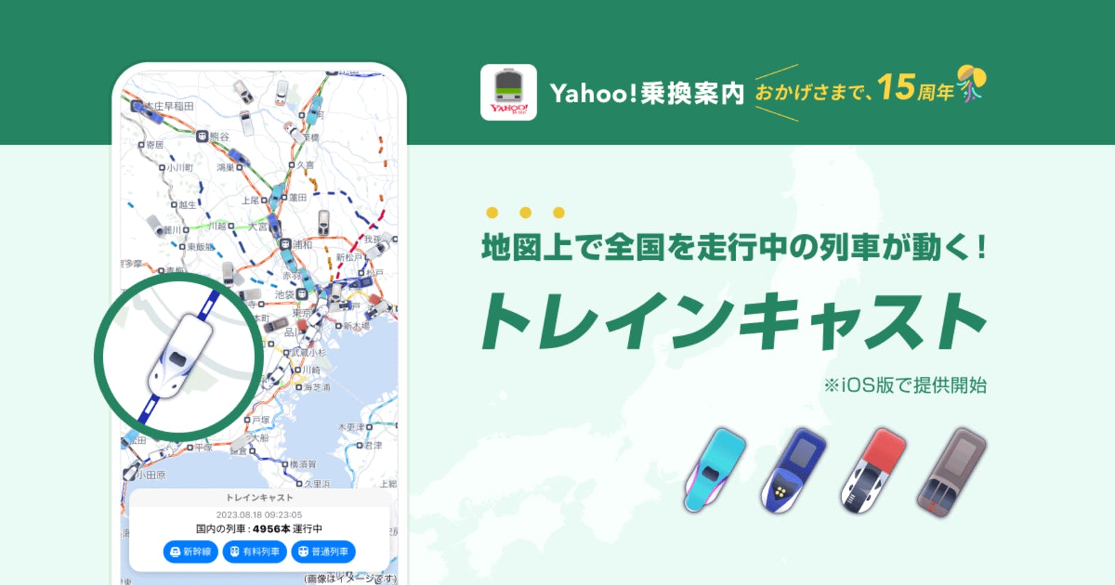▲「トレインキャスト」：Yahoo!JAPANニュースリリースより