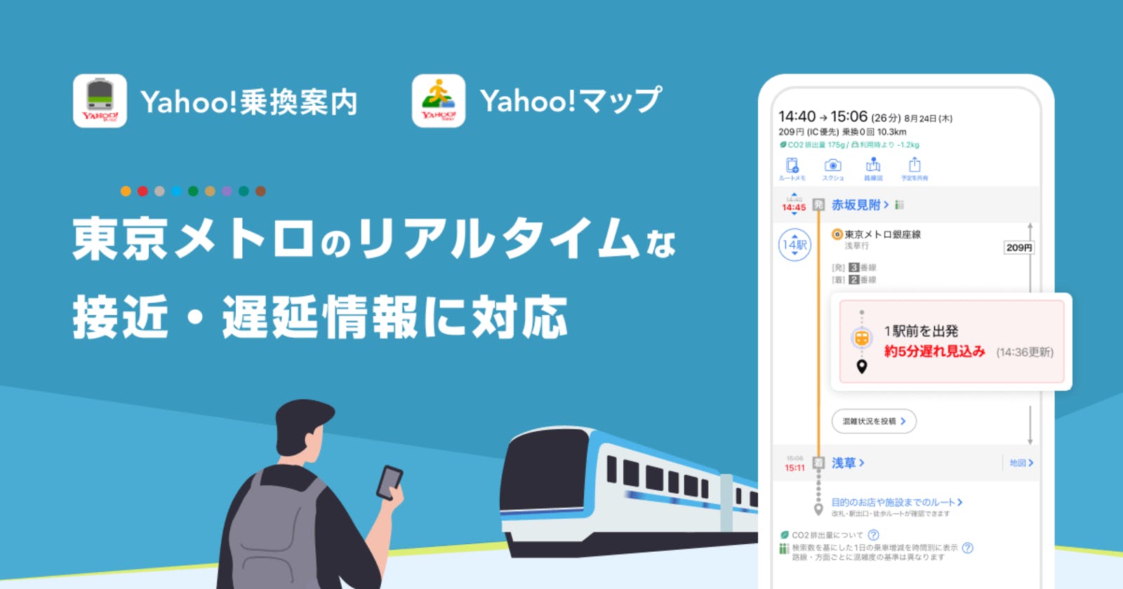 ▲Yahoo!乗換案内とYahoo!マップ、東京メトロのリアルタイムな接近・遅延情報に対応：Yahoo!JAPANニュースリリースより