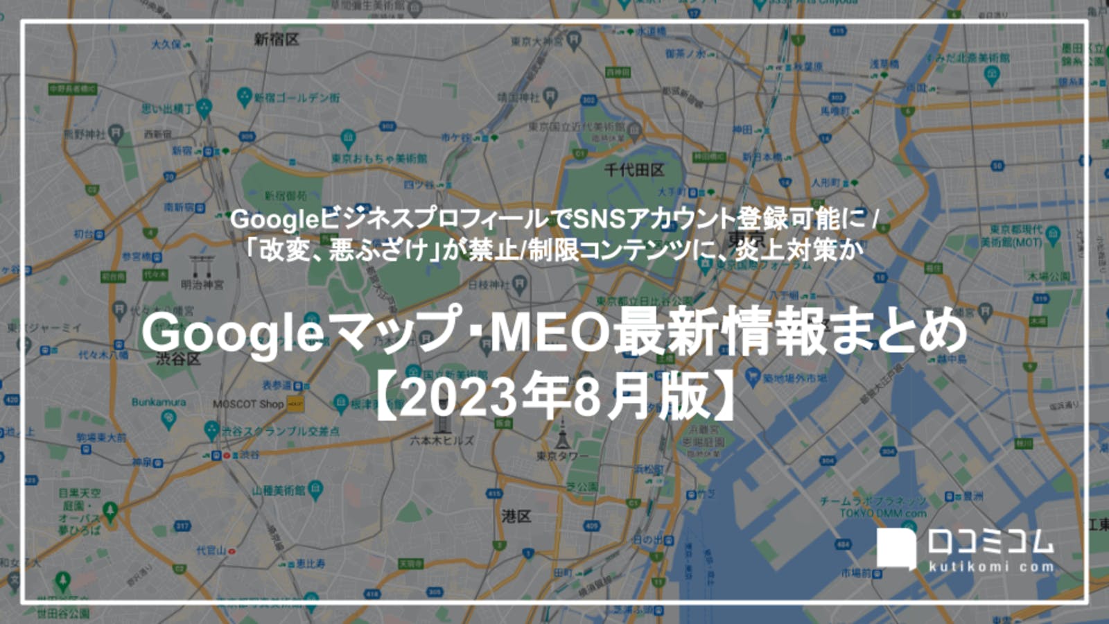 2023年8月版【Googleマップ・MEO最新情報まとめ】