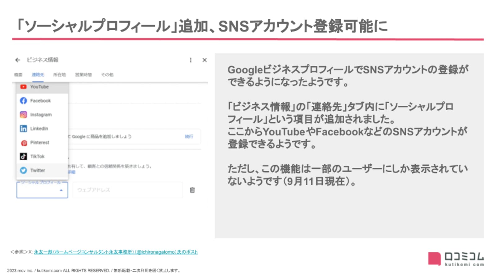 GoogleビジネスプロフィールでSNSアカウント登録可能に：Googleマップ・MEO最新情報まとめ 2023年8月版