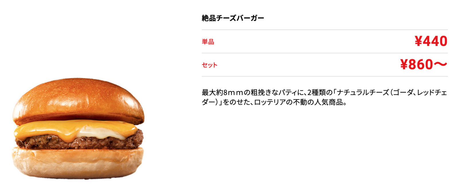 ▲ロッテリアの「絶品チーズバーガー」:ロッテリア公式サイトより ▲ロッテリアの「絶品チーズバーガー」:ロッテリア公式サイトより